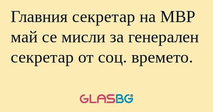 Главния секретар на МВР май се...