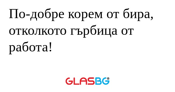 По-добре корем от бира, отколкото...