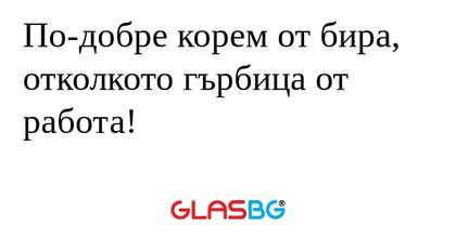 По-добре корем от бира, отколкото...