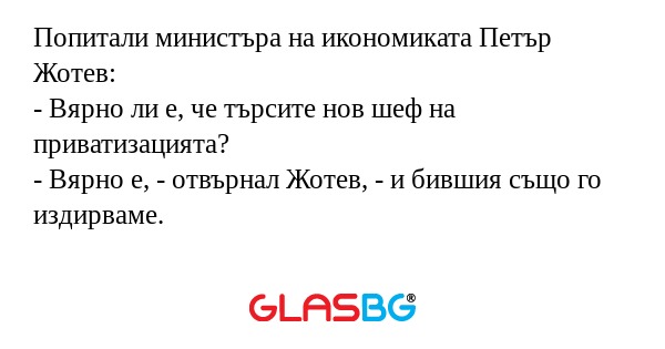 Попитали министъра на икономиката...