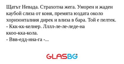 Щатът Невада. Страхотна жега. Уморен...