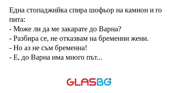 Една стопаджийка спира шофьор на...