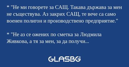 Не ми говорете за САЩ. Такава...