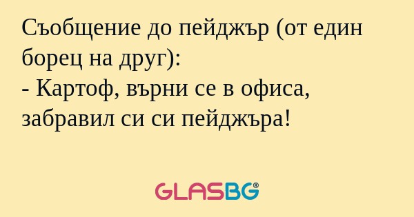 Съобщение до пейджър (от един борец...