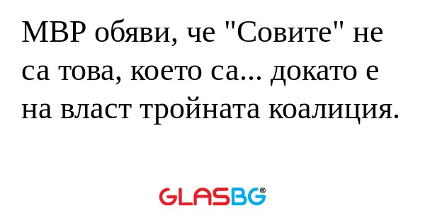 МВР обяви, че "Совите" не са това...