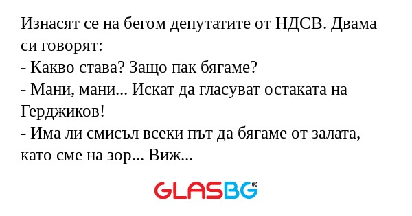 Изнасят се на бегом депутатите...