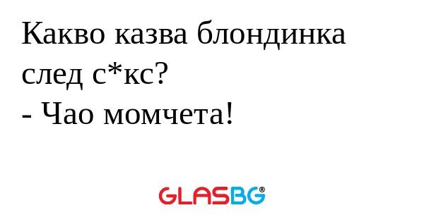 Какво казва блондинка след с*кс...