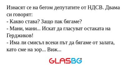 Изнасят се на бегом депутатите...