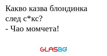 Какво казва блондинка след с*кс...
