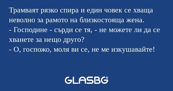 Трамваят рязко спира и един човек...