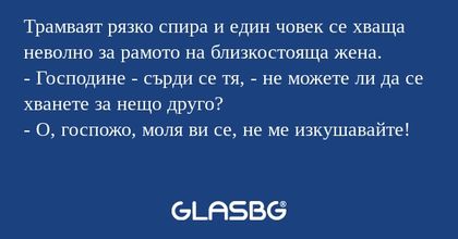 Трамваят рязко спира и един човек...