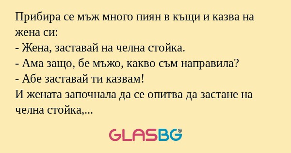 Прибира се мъж много пиян в къщи...