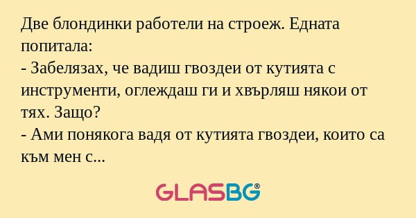 Две блондинки работели на строеж...