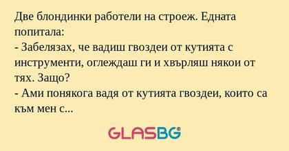 Две блондинки работели на строеж...