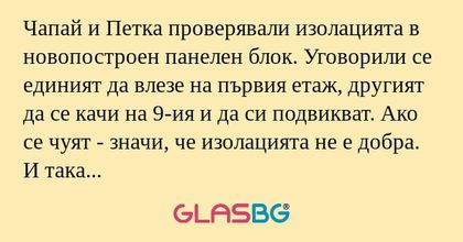 Чапай и Петка проверявали изолацията...