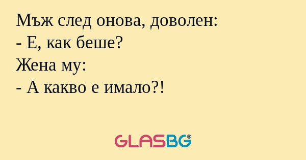 Мъж след онова, доволен: - Е, как...