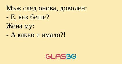 Мъж след онова, доволен: - Е, как...