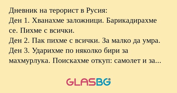 Дневник на терорист в Русия: Ден...