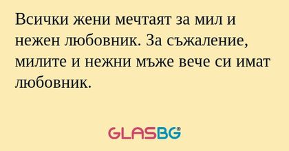Всички жени мечтаят за мил и нежен...