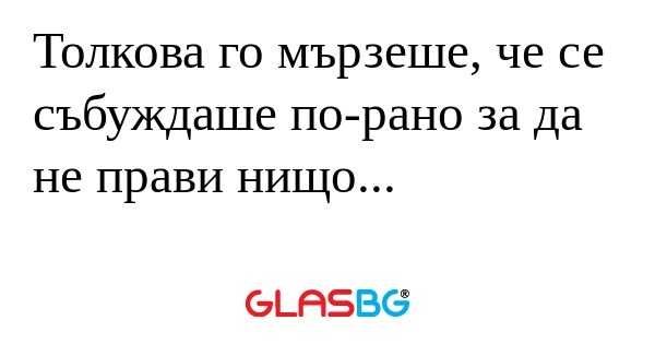Толкова го мързеше, че се събуждаше...