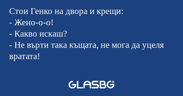 Стои Генко на двора и крещи...