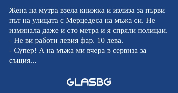 Жена на мутра взела книжка и излиза...