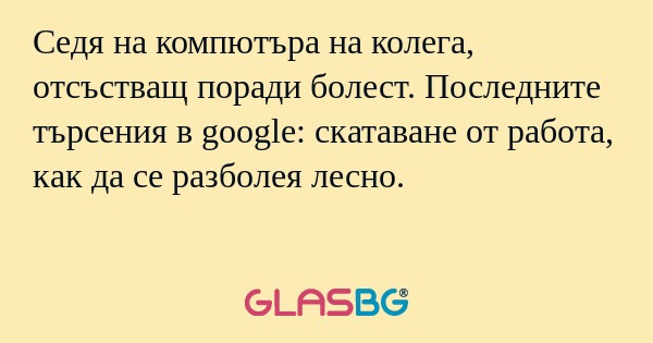Седя на компютъра на колега, отсъстващ...