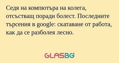 Седя на компютъра на колега, отсъстващ...