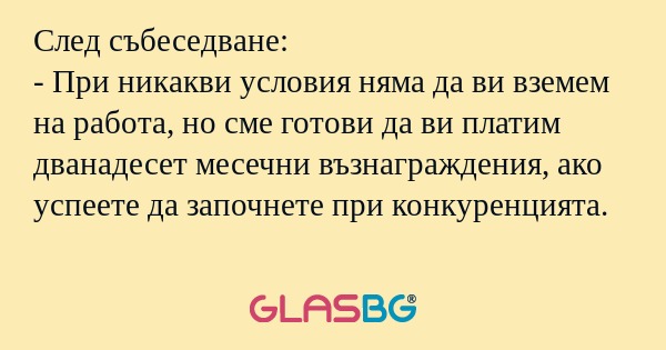 След събеседване: - При никакви...