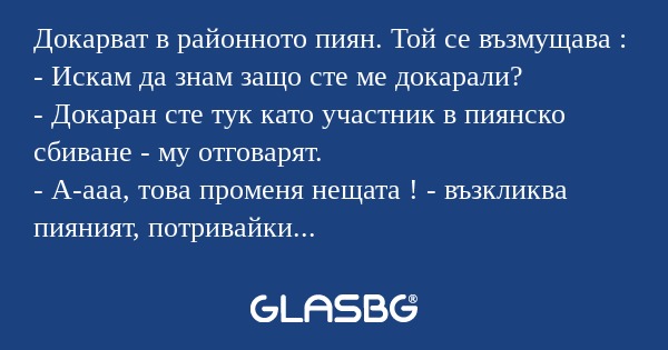 Докарват в районното пиян. Той...