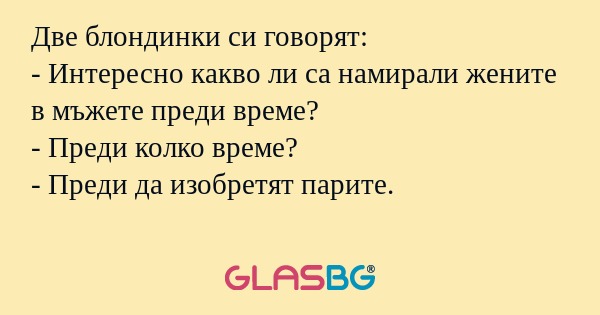 Две блондинки си говорят: - Интересно...