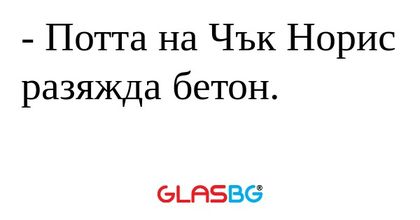 Потта на Чък Норис разяжда бетон...