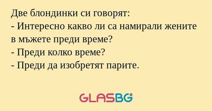 Две блондинки си говорят: - Интересно...
