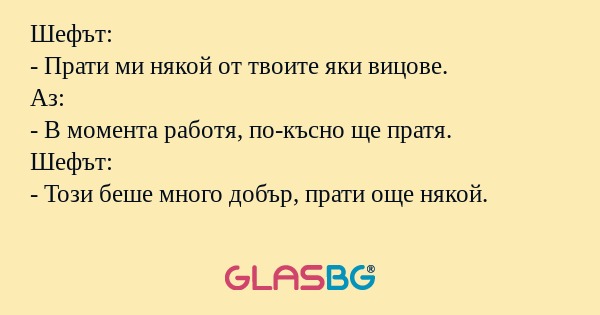 Шефът: - Прати ми някой от твоите...