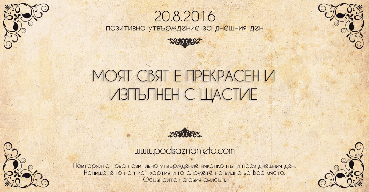 Позитивно утвърждение за 20 август 2016