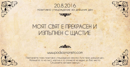 Позитивно утвърждение за 20 август 2016