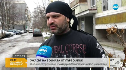 Очи в очи с терористите от