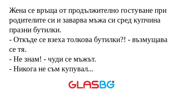 Жена се връща от продължително...