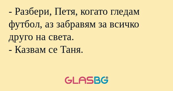 Разбери, Петя, когато гледам...