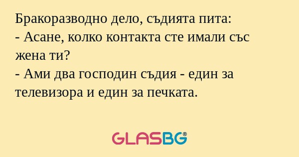 Бракоразводно дело, съдията пита...