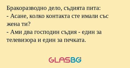 Бракоразводно дело, съдията пита...