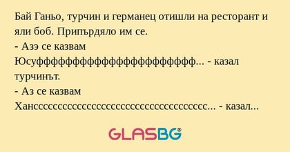 Бай Ганьо, турчин и германец отишли...