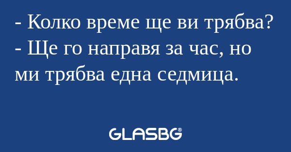Колко време ще ви трябва? - Ще...
