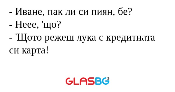 Иване, пак ли си пиян, бе...