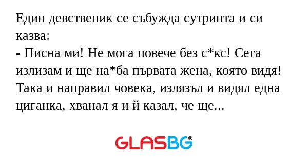 Един девственик се събужда сутринта...