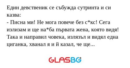 Един девственик се събужда сутринта...