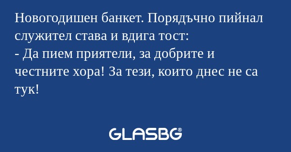 Новогодишен банкет. Порядъчно пийнал...