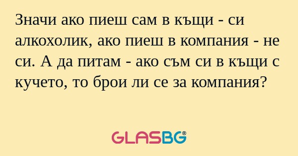 Значи ако пиеш сам в къщи - си...
