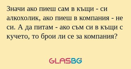 Значи ако пиеш сам в къщи - си...