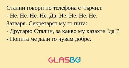 Сталин говори по телефона с Чърчил...